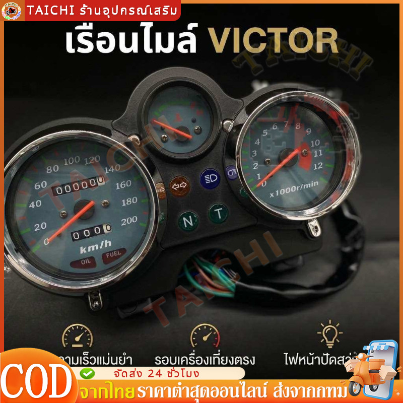 เรือนไมล์ VICTOR ตรงรุ่น ไมล์ วิคเตอร์ ไมล์วิคเตอร์ เรือนไมล์ VICTOR วิคเตอร์ วัดความเร็ว วัดกิโล วัดรอบ วัดปริมาณน้ำมัน