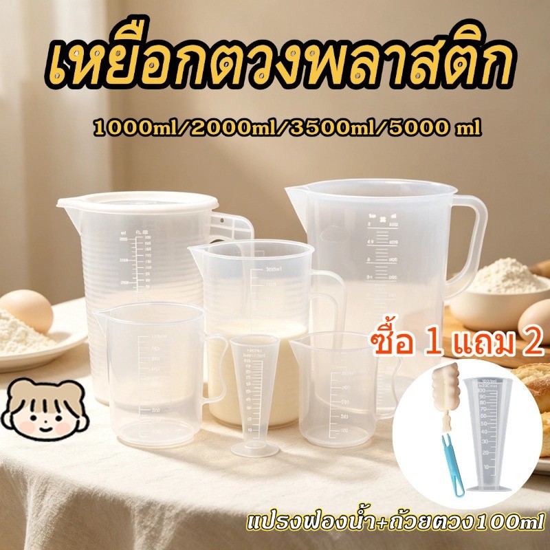✨ซื้อ 1 แถม 2✨ ถ้วยตวง เหยือกตวงพลาสติก ถ้วยตวงพลาสติกใส (PP) พร้อมฝาปิด ขนาด 1000/2000/3500ml/5000ml ทนความร้อน 100℃