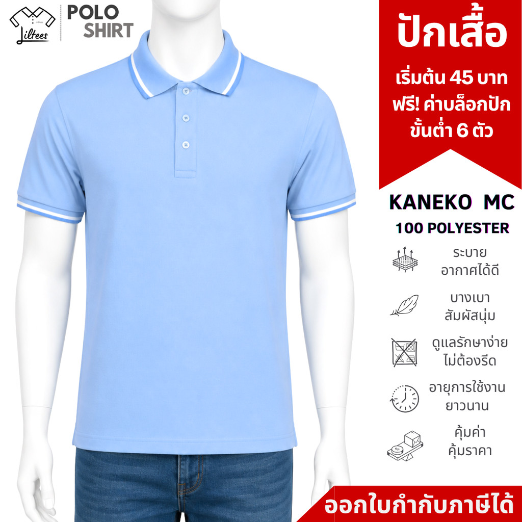 เสื้อโปโลสีฟ้าอ่อน เสื้อคอปกสีฟ้าอ่อน ขลิบขาว-ฟ้าคราม เสื้อโปโล คอปก แขนสั้น ผู้หญิง ผู้ชาย สีฟ้าอ่อน สีฟ้าพาสเทล | K...
