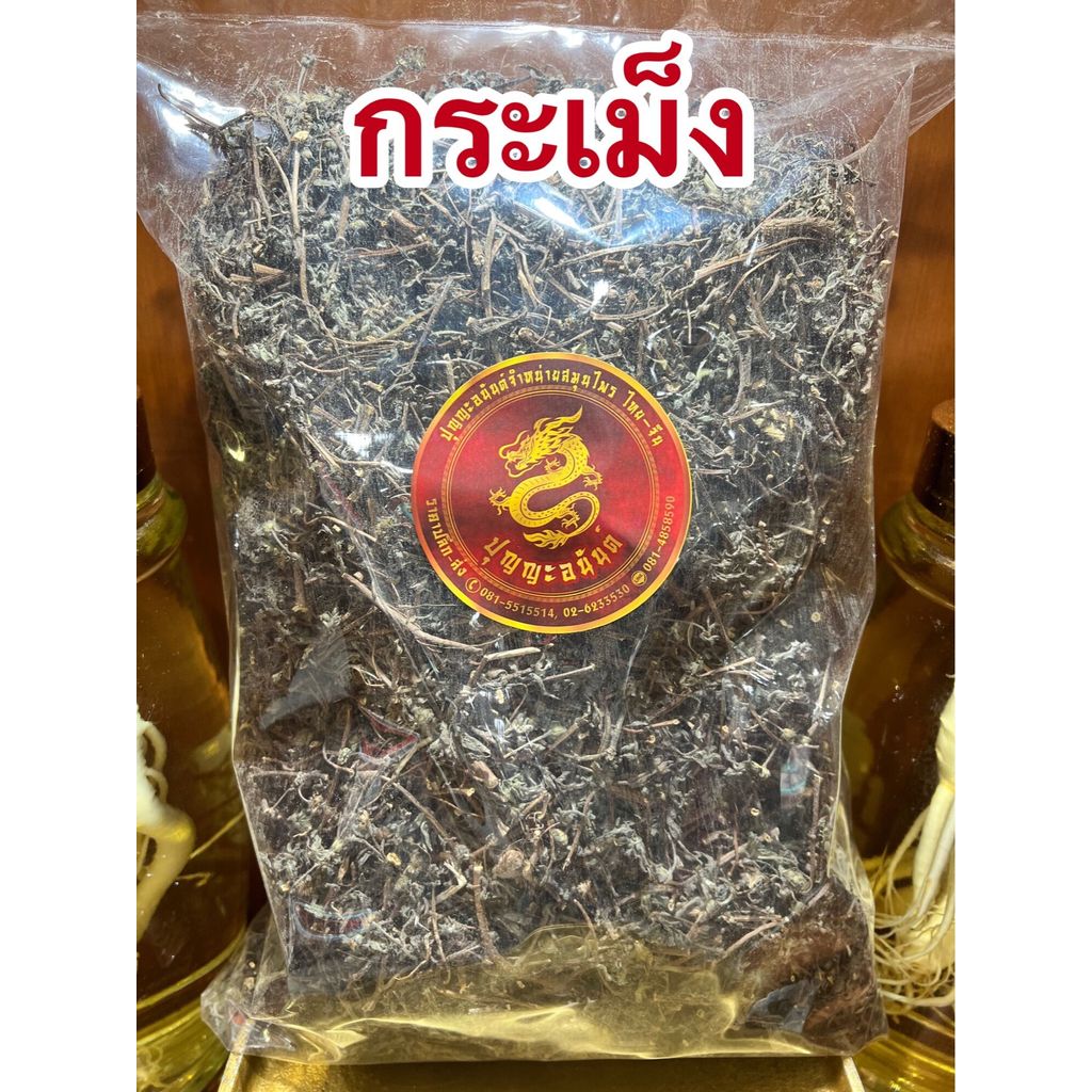 กระเม็ง กระเม็งแห้ง ต้นกระเม็งบรรจุ250กรัมราคา35บาท