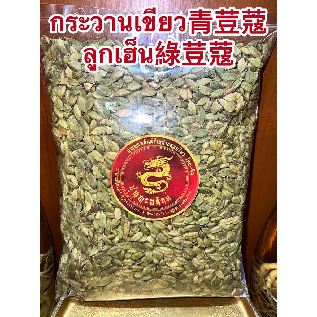 ลูกกระวานเขียว青荳蔻 กระวานเขียว ลูกเฮ็น綠荳蔻 กระวานแขก กระวานเทศ GREEN CADAMONบรรจุ1โลราคา1,500บาท