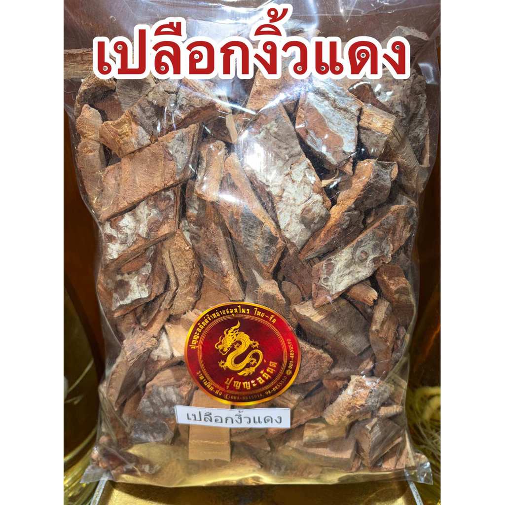 เปลือกงิ้วแดง เปลือกงิ้วแดงแห้ง สมุนไพรเปลือกงิ้วแดง บรรจุ500กรัมราคา85บาท