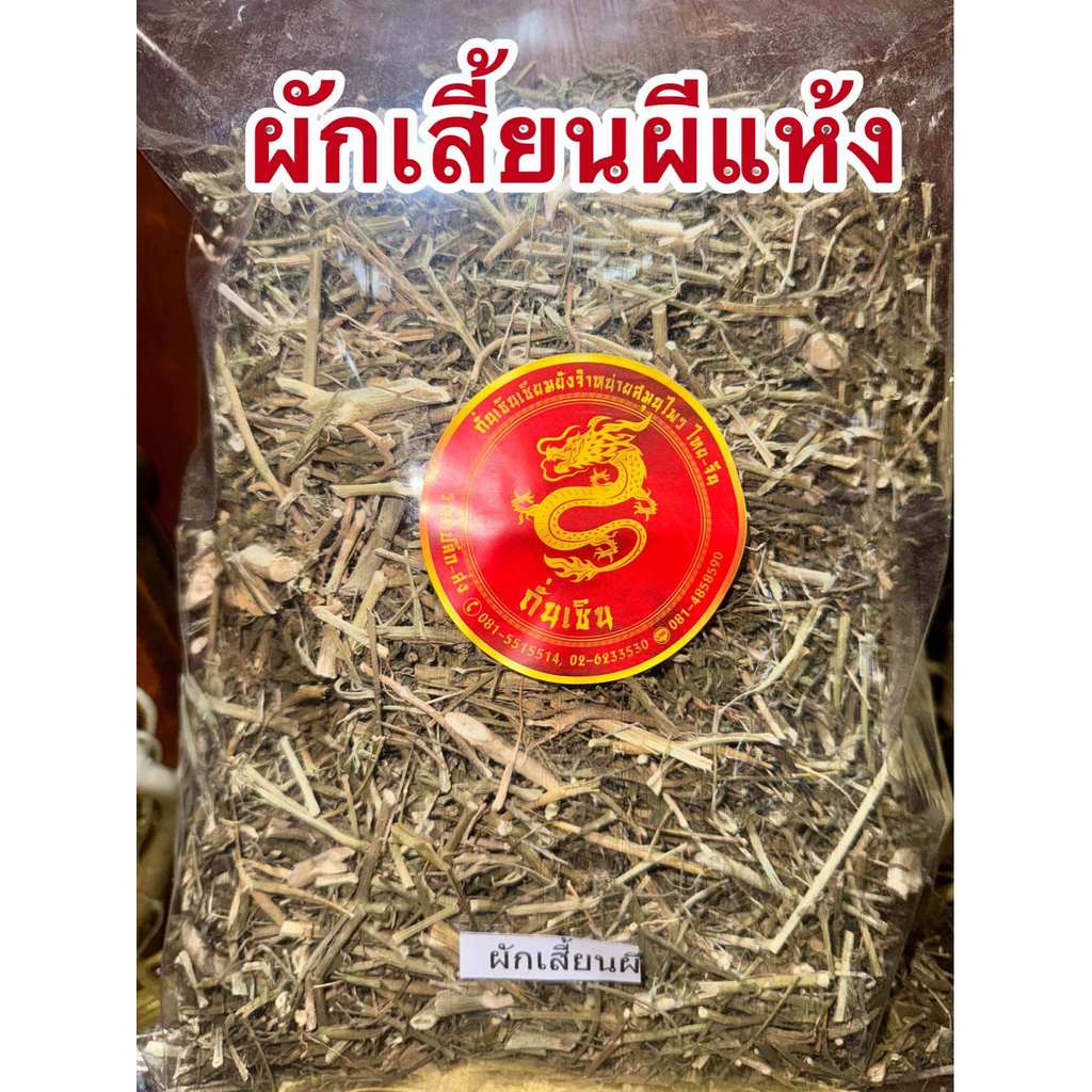 ผักเสี้ยนผี ผักเสี้ยนผีแห้ง สมุนไพรแห้ง สินค้าพร้อมจัดส่ง