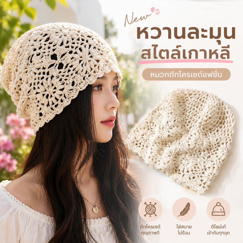 NEW หมวกเป่าโถว หมวกถัก ฤดูร้อนสไตล์บาง ดอกไม้กลวง ทอมือ หวานญี่ปุ่น แฟชั่น
