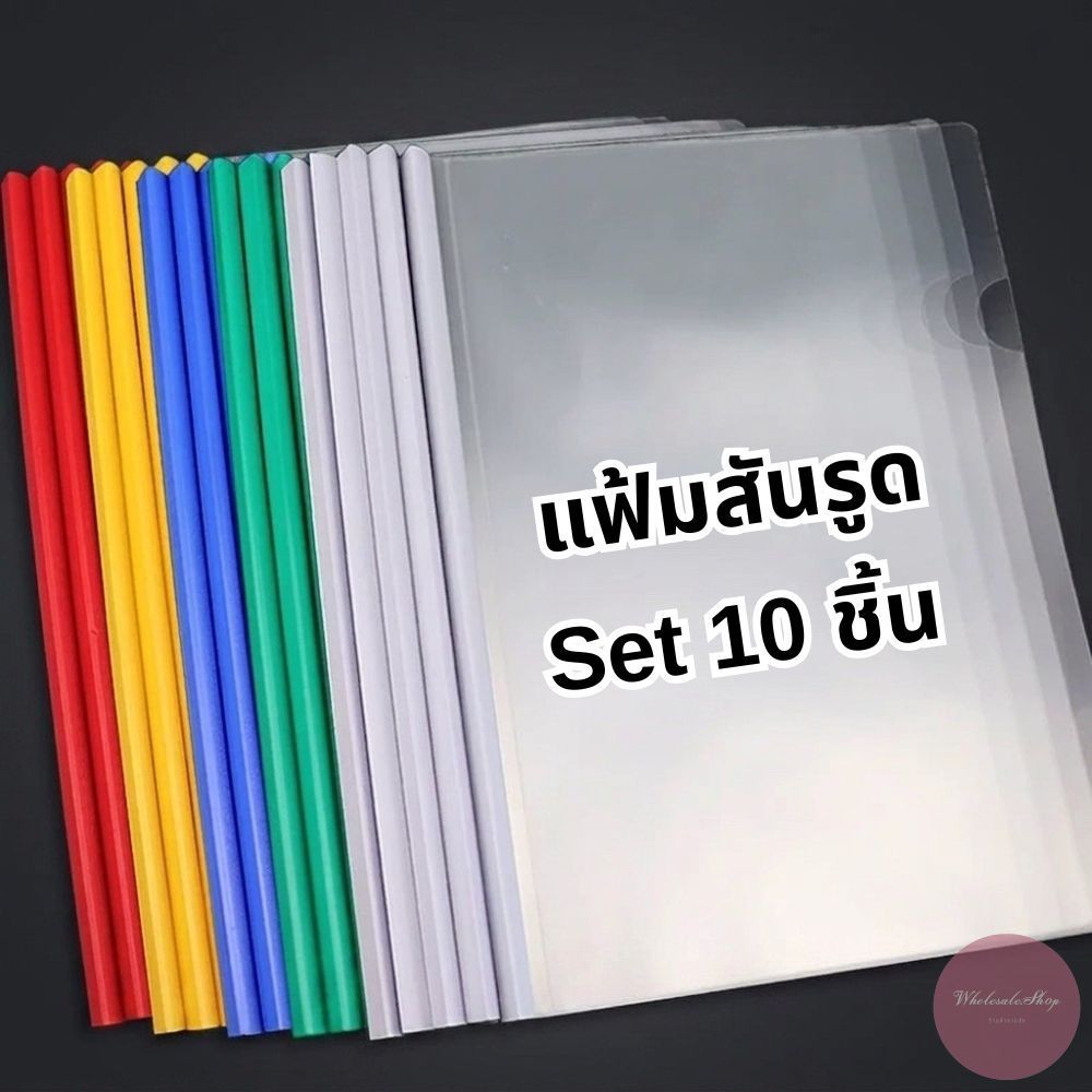 แฟ้มสันรูดพลาสติก สันรูด+ปกใส เข้าเล่มเอกสาร / รายงาน ขนาด A4 แพ็ค 10 ชุด ใส่กระดาษ 80 แผ่น สันสีสันสดใส