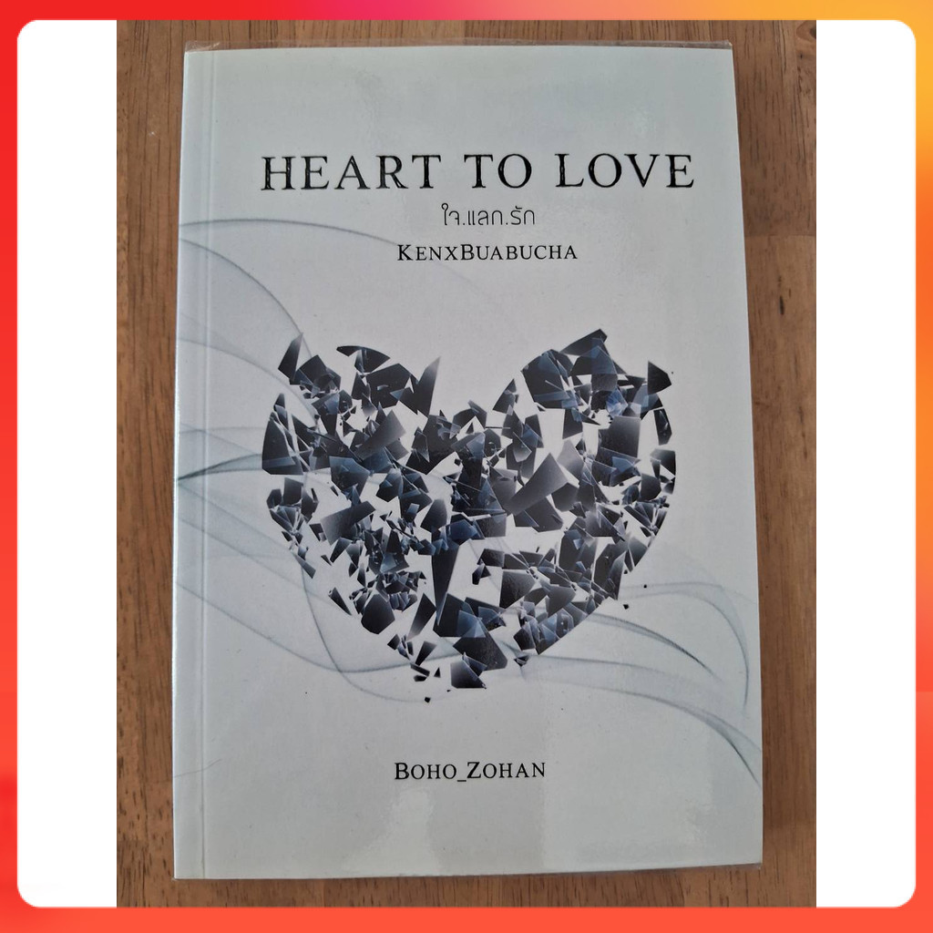[มือสอง สภาพดี] HEART TO LOVE-ใจแลกรัก / BOHO_ZOHAN