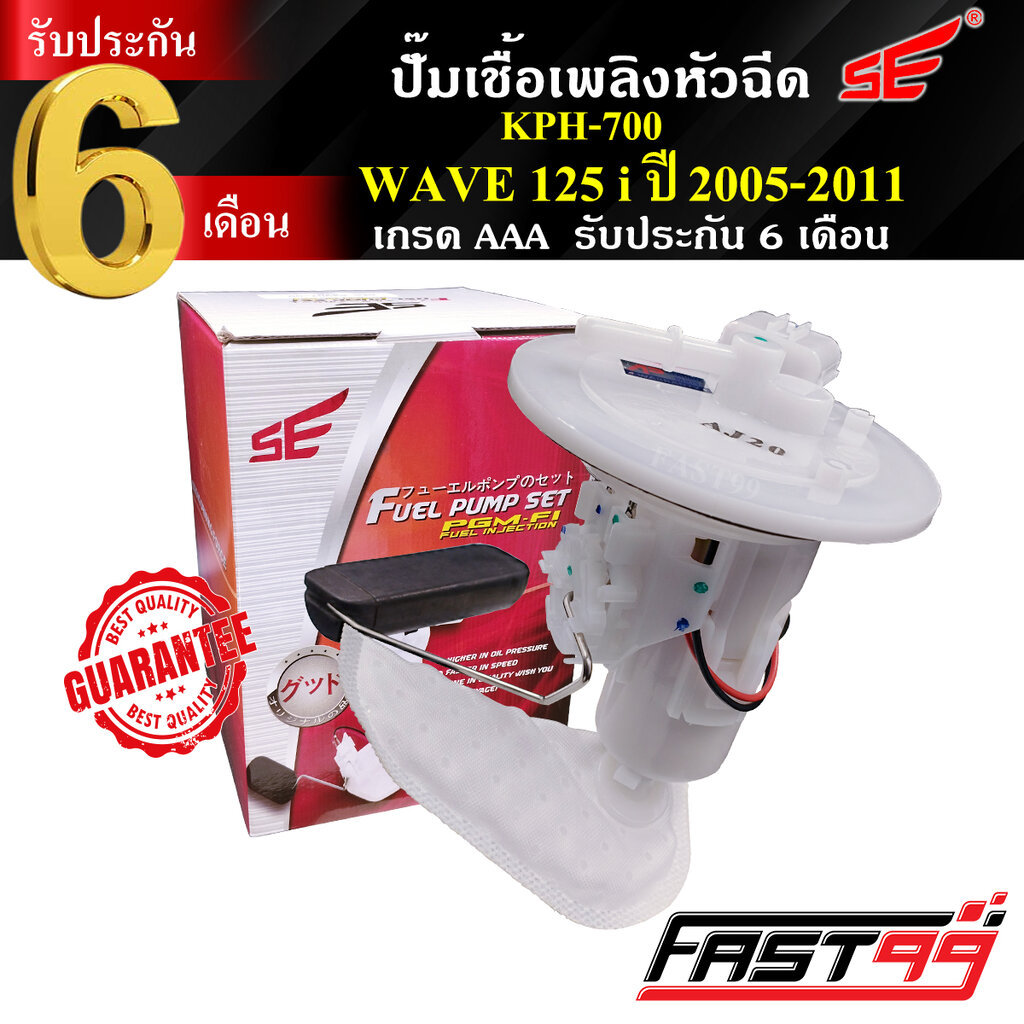 FAST99 ปั๊มติ๊ก WAVE 125 i ปี 2005-2011 (ไฟเลี้ยวบังลม) คุณภาพAAA รับประกัน6เดือน ยี่ห้อSE ปั๊มเชื้อเพลิงหัวฉีด ปั๊มน...