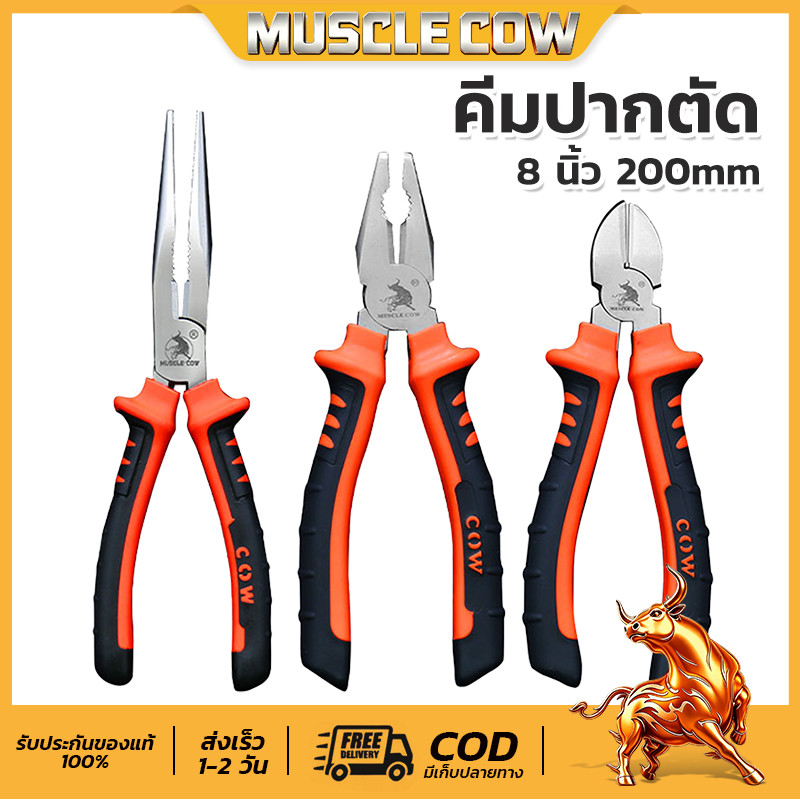 MUSCLE COW คีมปากแหลม คีมช่าง​ คีมปากจิ้งจก คีมตัดสายไฟ คีมสายไฟ ตัดสายไฟ 8 นิ้ว คีมปากจระเข้ คีมปากเฉียงคีมอเนกประสงค์
