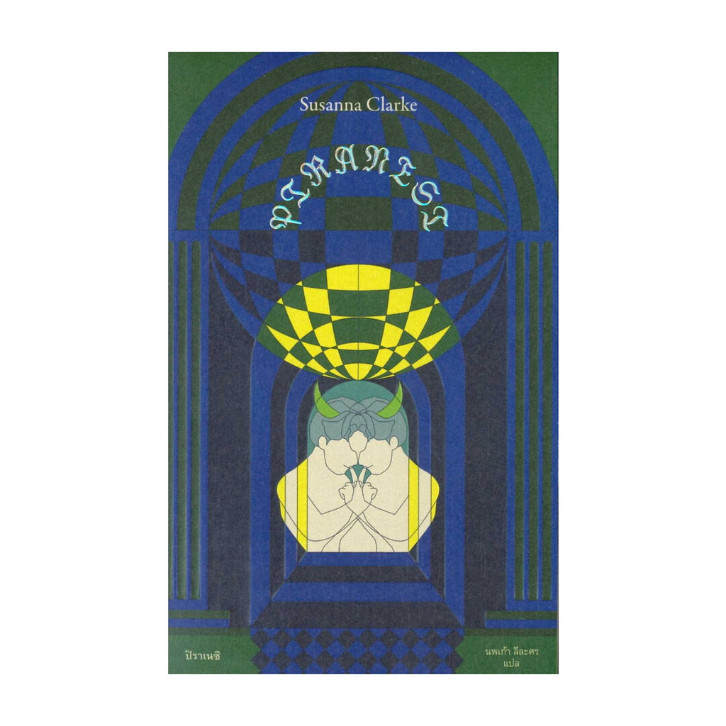 นายอินทร์ หนังสือ PIRANESI :ปิราเนซิ