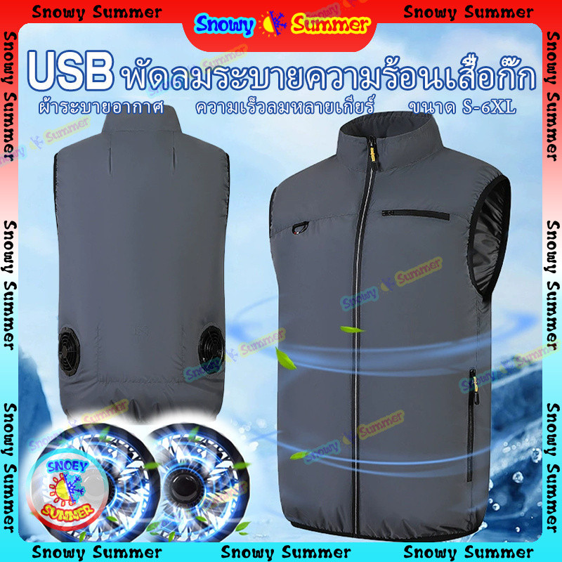 เสื้อผ้าระบายอากาศได้ดี กันความร้อน มีพัดลมและครีมกันแดด