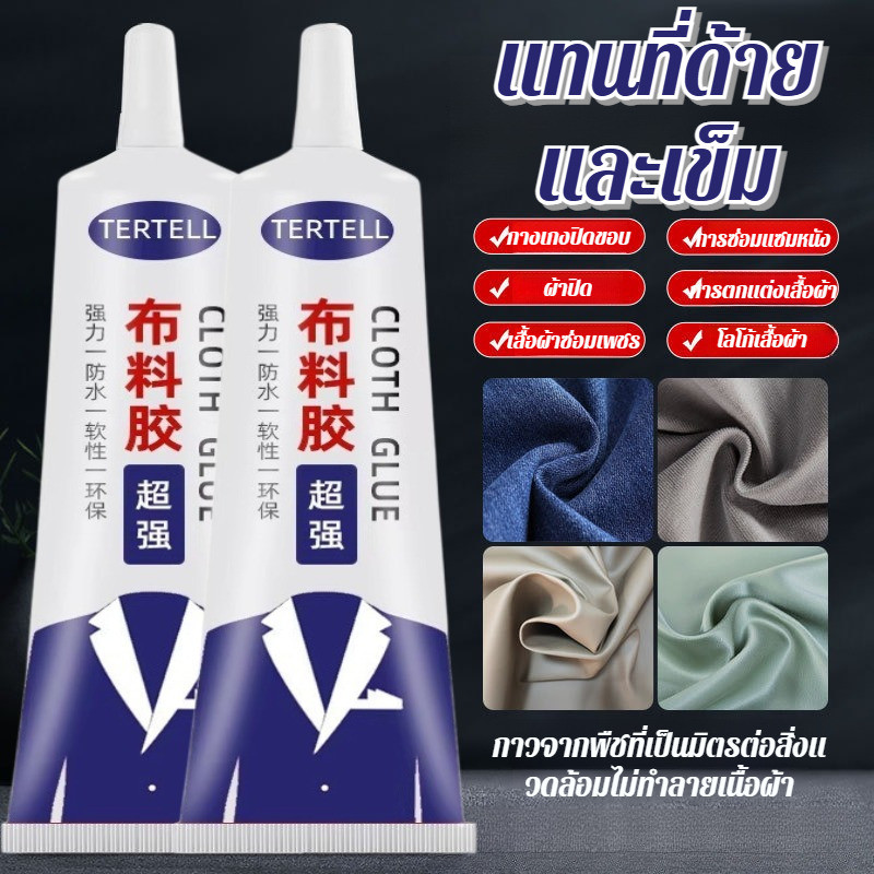 🔥พร้อมส่ง🔥กาวผ้าสําหรับเสื้อผ้าเสริม กาวติดผ้ากันน้ำ กาวติดผ้าอเนกประสงค์ กาวติดผ้าได้ทุกชนิด เกรดพรีเมียม กันน้ำได้เต็ม100% แห้งเร็วภายใน30วินาที ทนต่อการซักด้วยเครื่อง
