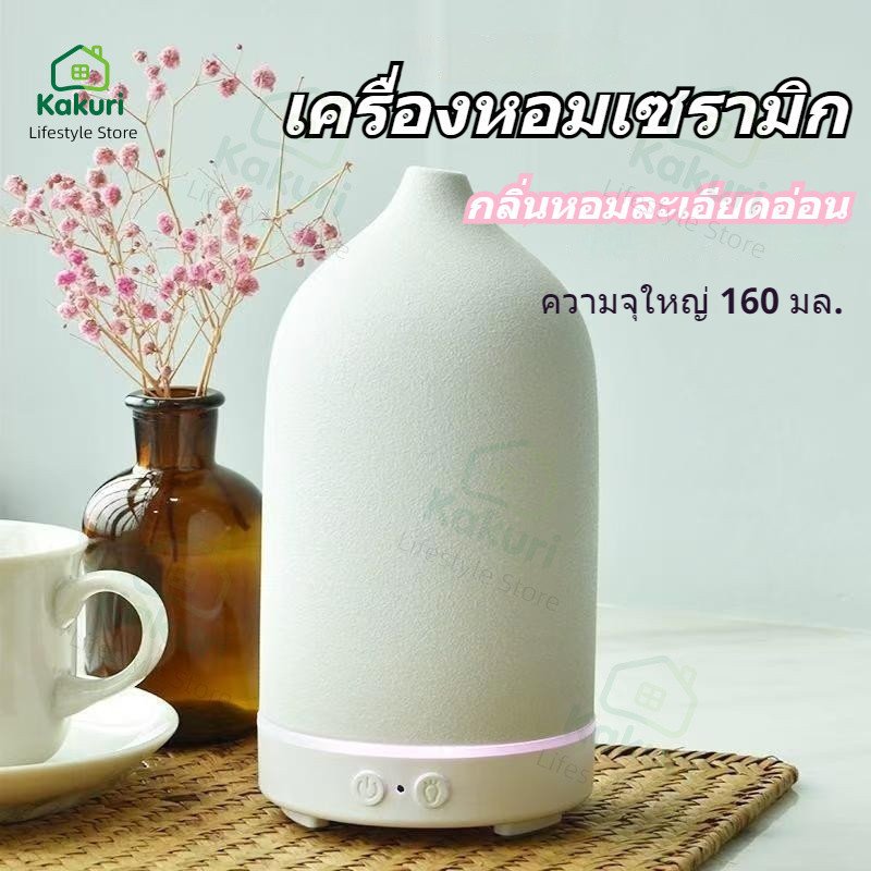 [สินค้าพร้อมส่ง] ️ เครื่องกระจายกลิ่นอโรมาเซรามิกอัลตราโซนิก ความจุ160มล. มีแสงโดยรอบ เพิ่มความชื้นพร้อมน้ำมันหอมระเหย ✨ ราคา ถูกที่สุด ดีลบีเคเค