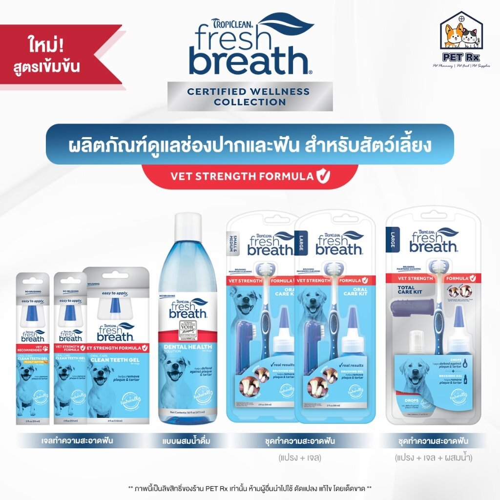 Fresh Breath : Vet Strength Formula [แท้💯] สูตรใหม่! เข้มข้นพิเศษ ผลิตภัณฑ์ดูแลช่องปากและฟันสัตว์เลี้ยง 🇺🇸 (Tropiclean)