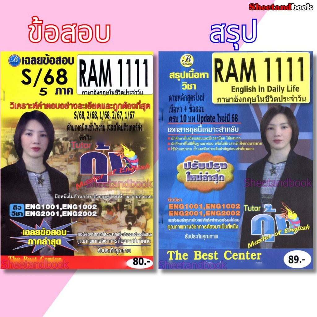 ชีทราม RAM1111 ภาษาอังกฤษในชีวิตประจำวัน Sheetandbook THE BEST CENTER
