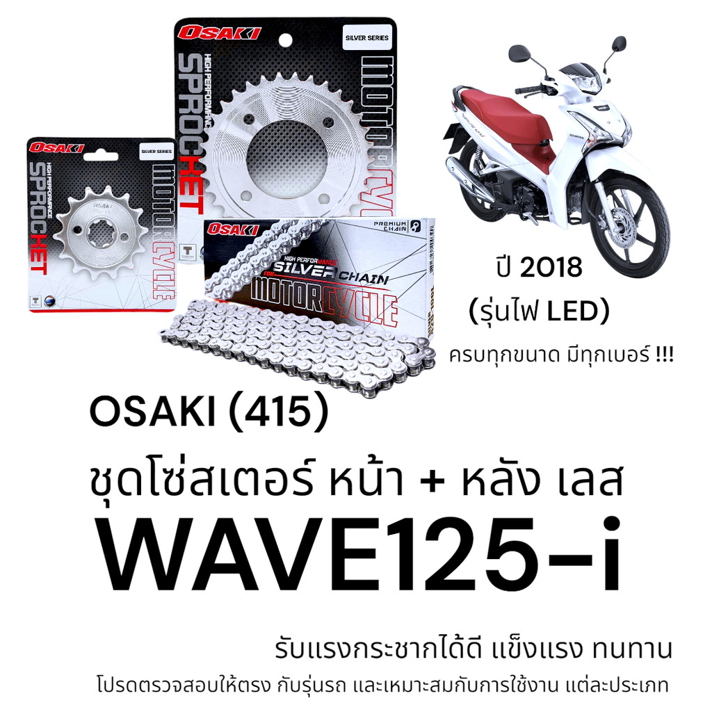 OSAKI (415) ชุดโซ่สเตอร์ WAVE125-i 2018 รุ่นไฟ LED สเตอร์ เวฟ125i สเตอร์เลส แข็งแรง ทนทาน อะไหล่ทดแท