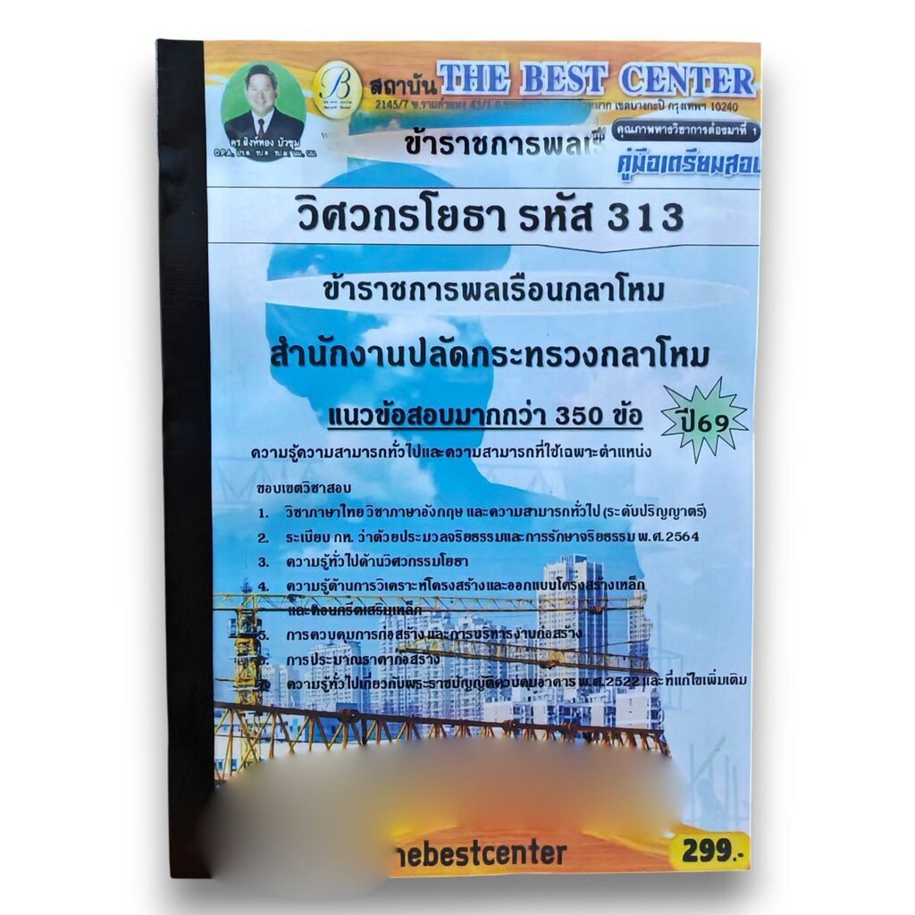(ปี69) คู่มือเตรียมสอบ วิศวกรโยธา (ข้าราชการพลเรือนกลาโหม รหัส 313) สำนักงานปลัดกระทรวงกลาโหม ปี69 PK3067 sheetandbook