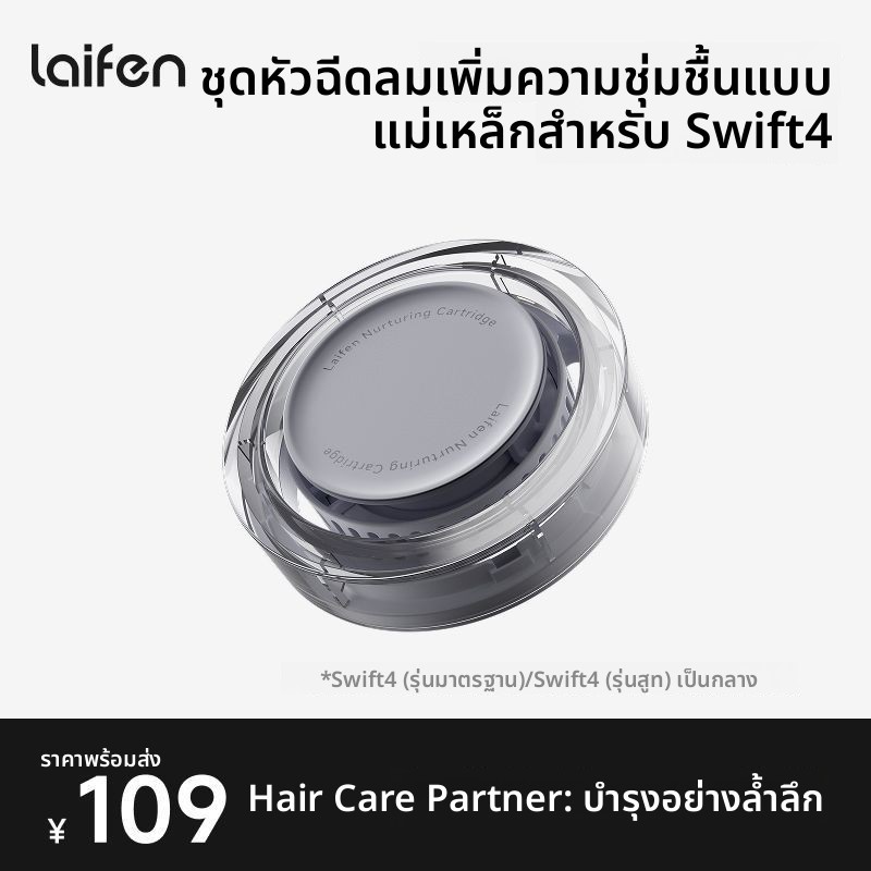 หัวเป่าผมบำรุง Laifen Swift 4 อะไหล่แท้ หัวลมแม่เหล็ก สำหรับไดร์เป่าผม Laifen Swift 4 เท่านั้น โหมดบ