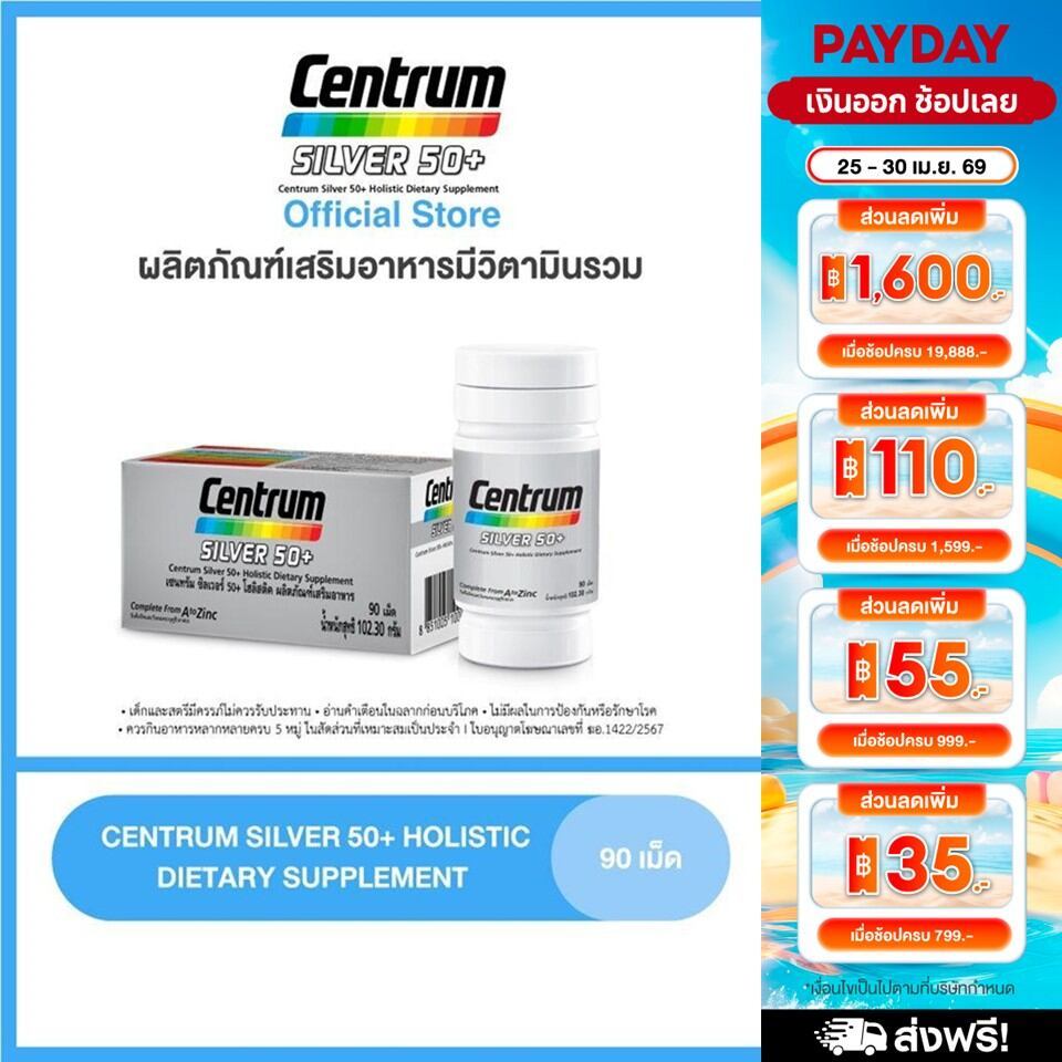 [ส่งฟรี] CENTRUM SILVER 50+ HOLISTIC 90เม็ด เซนทรัมซิลเวอร์ 50+ โฮลิสติค ผลิตภัณฑ์เสริมอาหารวิตามินรวมสำหรับอายุ50+