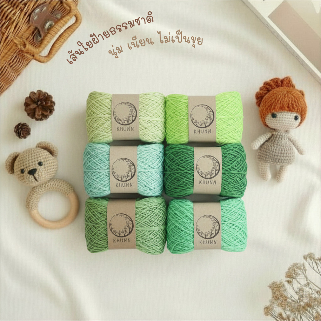 ไหมพรมคอตตอนซอฟต์ โทนเขียว ฝ้ายธรรมชาติ 4ply นุ่มพิเศษ สำหรับถักเสื้อเด็ก งานพรีเมียม - Khunn