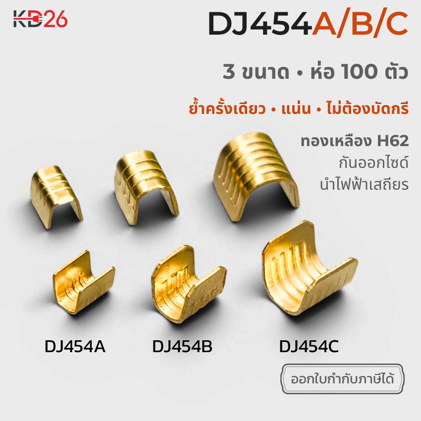 DJ454A DJ454B DJ454C ขั้วต่อสายไฟรูปตัว U  ไม่ต้องบัดกรี ไม่ต้องพันเทป ทองเหลืองแท้