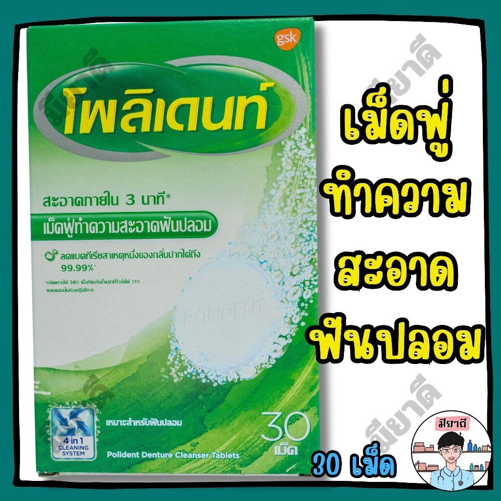 Polident โพลิเดนท์ เม็ดฟู่ ทำความสะอาดฟันปลอม เม็ดฟู่ 30 เม็ด