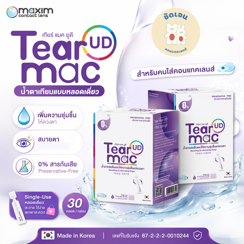 Tear Mac UD น้ำยาหล่อลื่นและให้ความชุ่มชื้นแก่ดวงตา