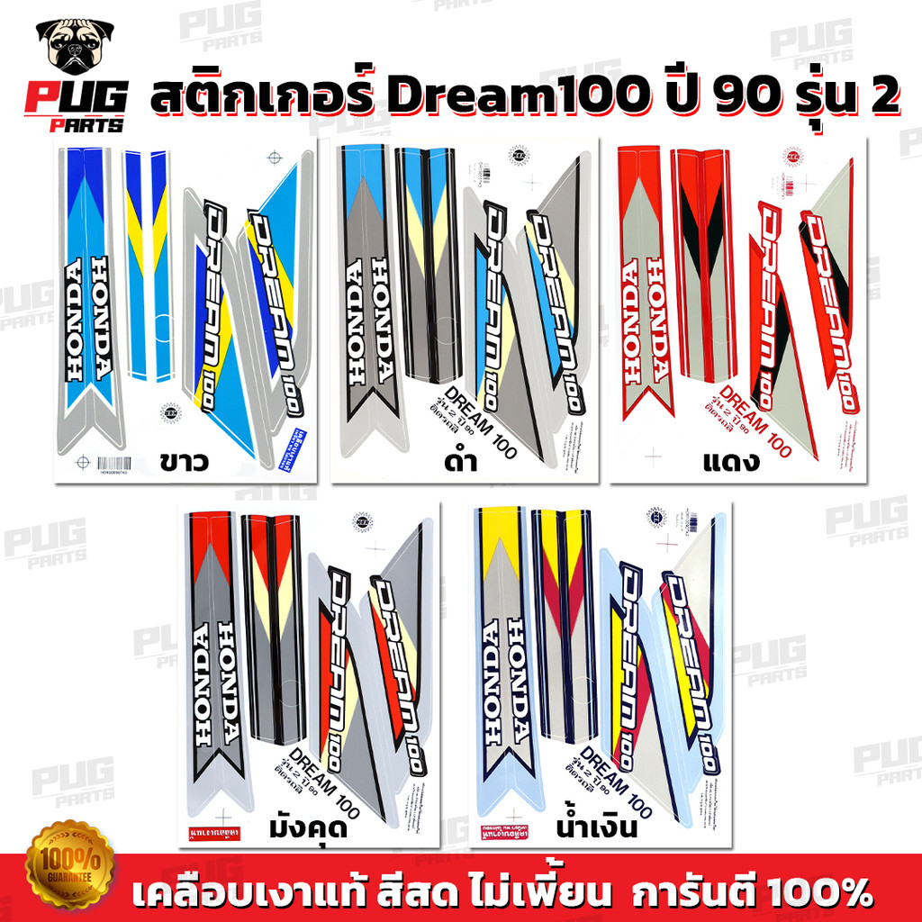สติกเกอร์ดรีม 100 ปี 90 รุ่น 2 ( สีสด เคลือบเงาแท้)สติกเกอร์Dream 100 ปี 90 รุ่น2 สติ๊กเกอร์ดรีม100 ดรีมคุรุสภา ดรีมเก่า