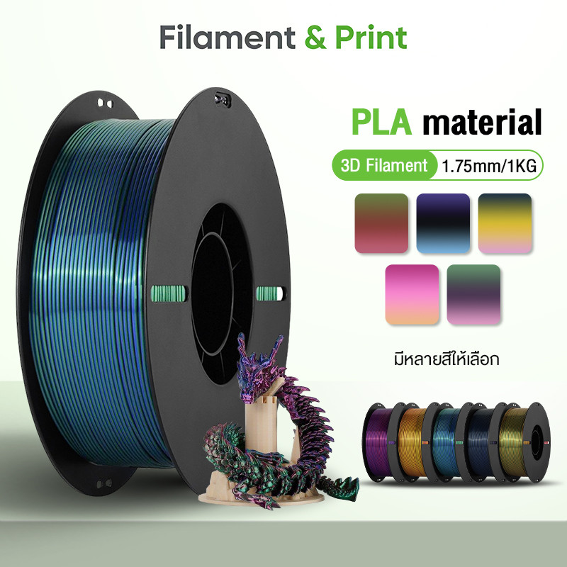 Print  PLA Silk 3D Filament ความเหนียวสูง 5 เท่า 1.75mm High-Speed 1KG ไม่หักง่าย เงางามดุจแพร สามสี หลากสีผสม
