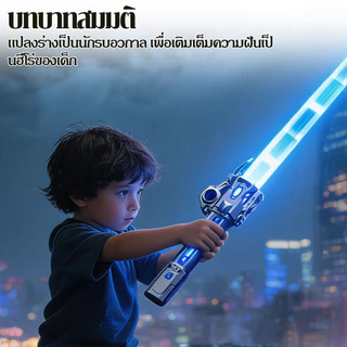 ดาบเลเซอร์ของเล่นสตาร์วอร์ส 2in1 ยืดหดได้ มีแสง7สี เปลี่ยนสี24แบบ สำหรับเด็ก