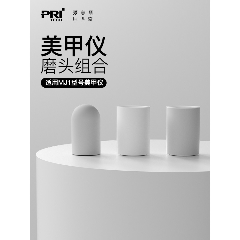 PRITECH/PRANITECH MJ1 อุปกรณ์ทําเล็บ Fine Polishing Head/Coarse Polishing Head/Quartz Sand Nail Remo