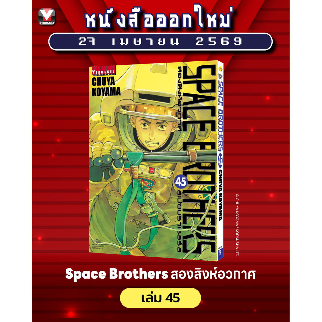 Vibulkij(วิบูลย์กิจ)" ชื่อเรื่อง SPACE BROTHER สองสิงห์อวกาศ เล่ม 45 CHUYA KOYAMA ดราม่า