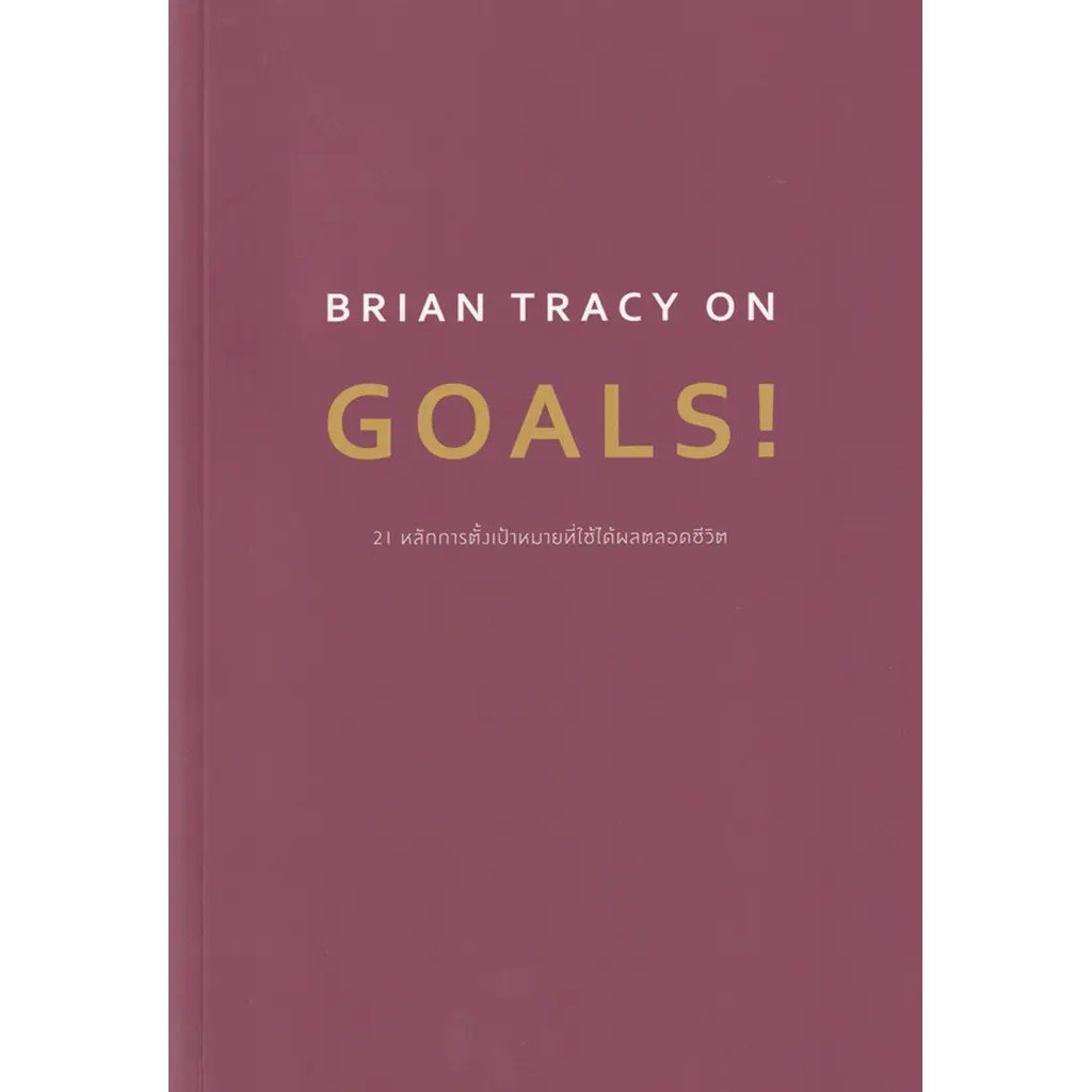 Se-ed (ซีเอ็ด) : หนังสือ Brian Tracy on Goals! 21 หลักการตั้งเป้าหมายที่ใช้ได้ผลตลอดชีวิต