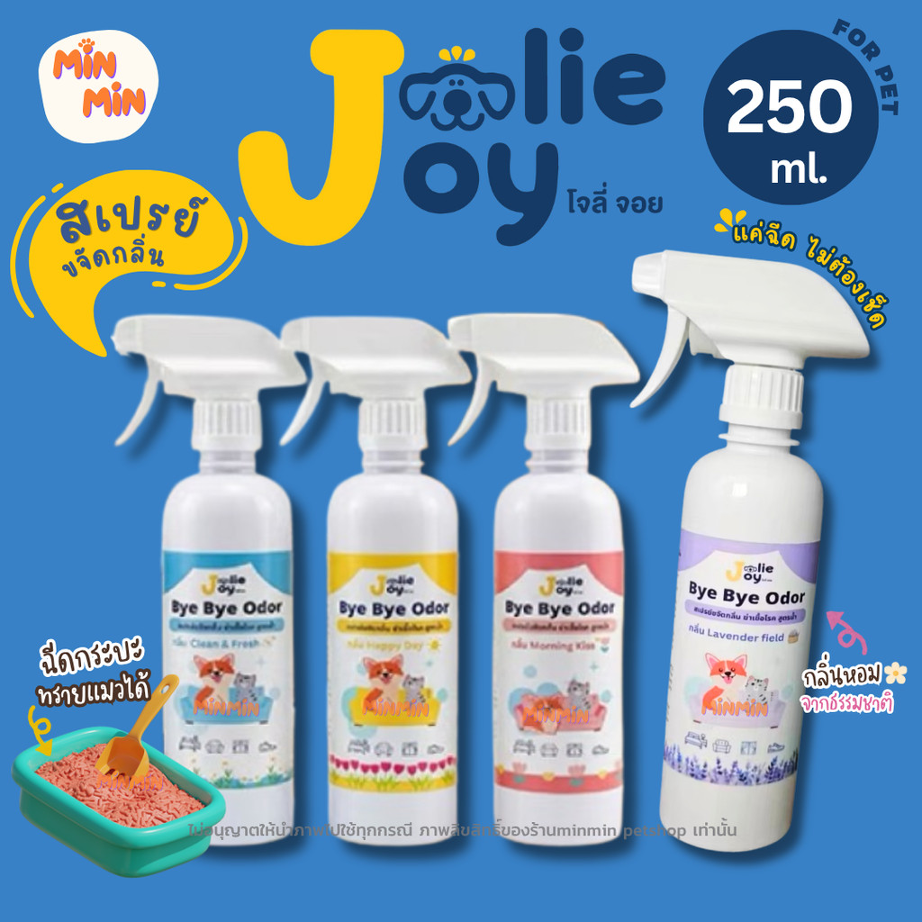 [250 ml.] สเปรย์ดับกลิ่น JollyJoy ByeBye Odor กลิ่นปัสสาวะ กลิ่นอุจจาระ หมา แมว ดับกลิ่นกระบะทราย กลิ่นหอม