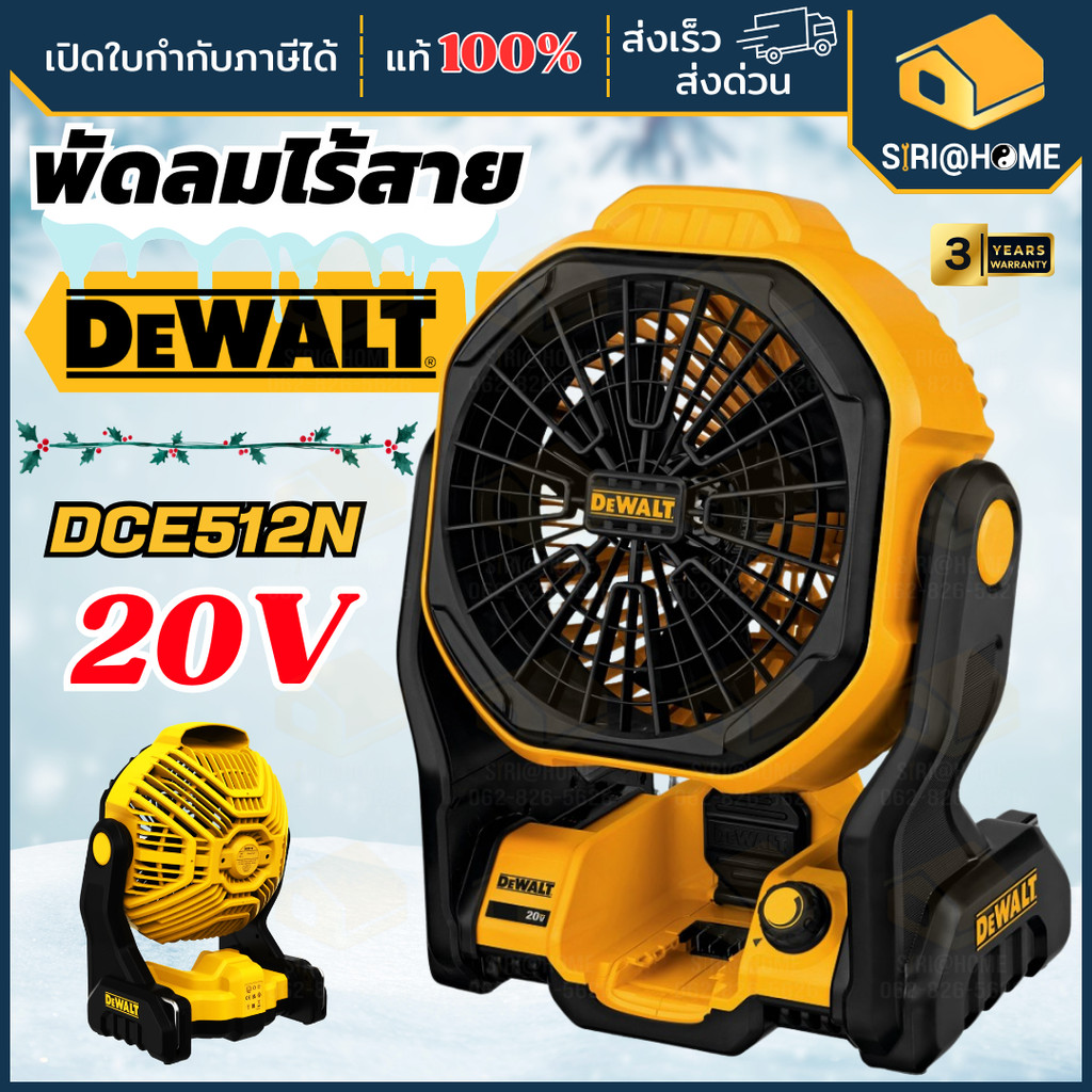 🔥ส่งเร็ว ถูกสุด🔥DEWALT พัดลมไร้สาย 20V รุ่น DCE512N (เฉพาะเครื่องเปล่า) พัดลม พัดลมตั้งแคมป์ พัดลมตั