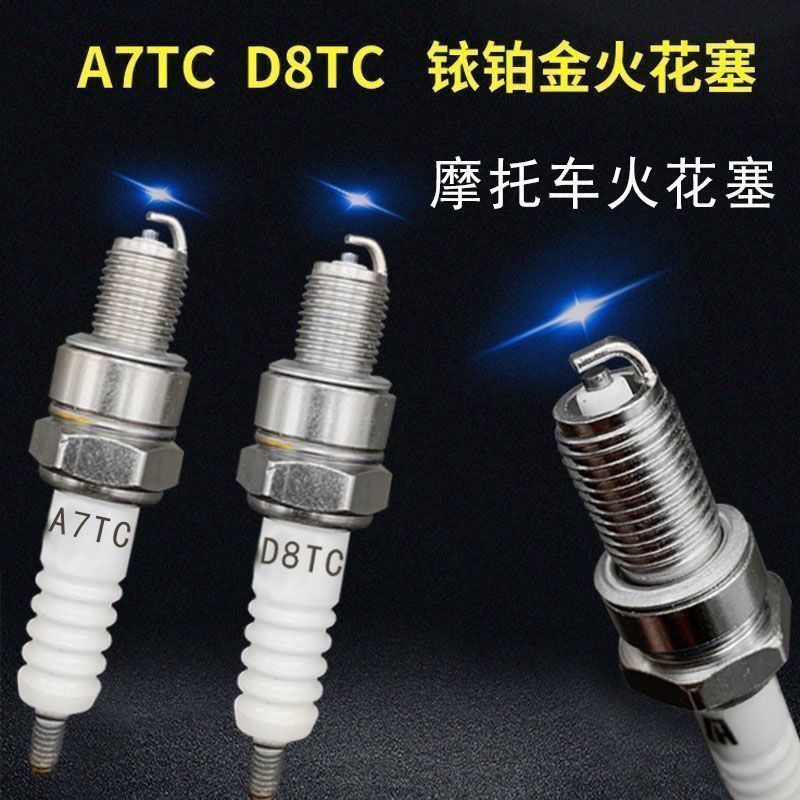 三轮摩托车花塞125 150 100 D8TC A7TC铱铂金花塞踏板车弯梁260429 หัวเทียนรถจักรยานยนต์สามล้อ 125 150 100 D8TC A7TC หัวเท