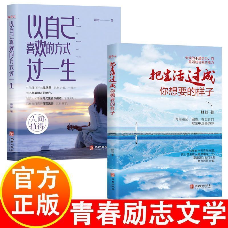 以自己喜欢的方式过一生把生活过成你想要的样子青春励志文学书籍4.29Live Your Life the Way You Like, Make Your Life the Way You Want I