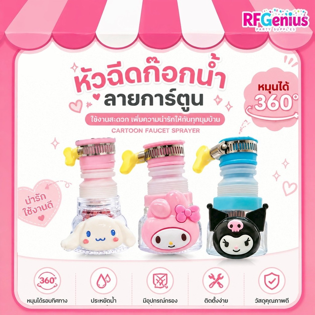 หัวฉีดก๊อกน้ํา หมุนได้ 360 องศา ประหยัดน้ํา ลายการ์ตูน (M0026)