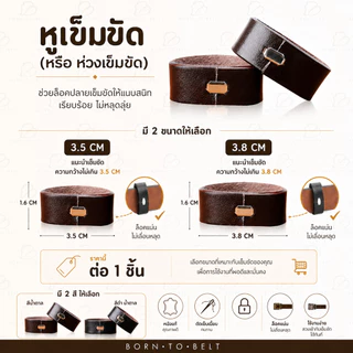หูเข็มขัด ห่วงเข็มขัด สายรัดเข็มขัด หนังแท้