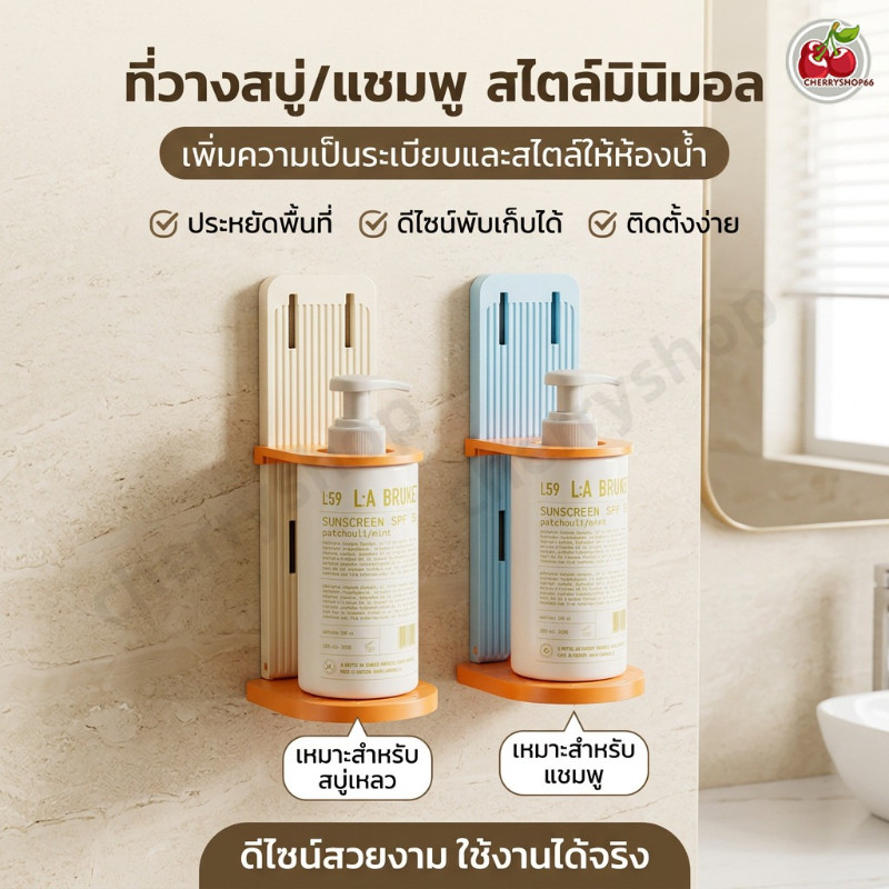 ที่วางขวดสบู่ติดผนัง ไม่ต้องเจาะ ใช้ใส่แชมพู เจลอาบน้ำ ล้างมือ ปรับระดับได้ ประหยัดพื้นที่