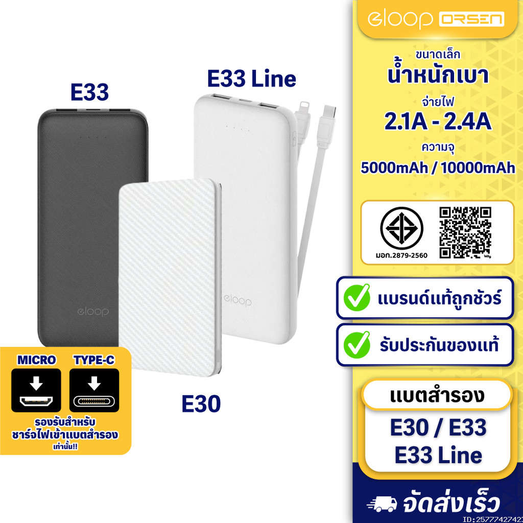 [ส่งด่วน] Eloop E30 / E33 / E33 Line แบตสำรอง 5000 / 10000mAh Powerbank มีสายชาร์จในตัว พาวเวอร์แบงค