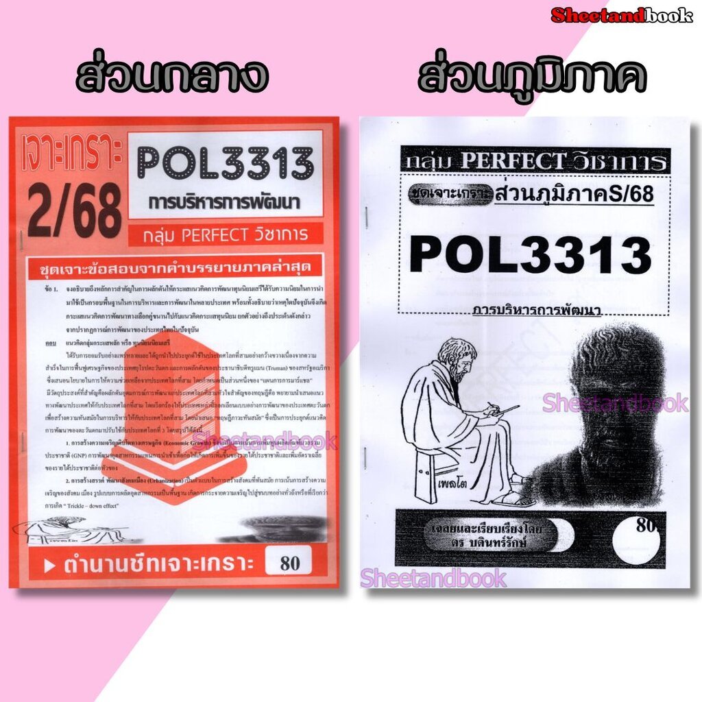 ชีทข้อสอบราม POL3313 (PA323) การบริหารการพัฒนา (อัตนัย) Sheetandbook PERFECT