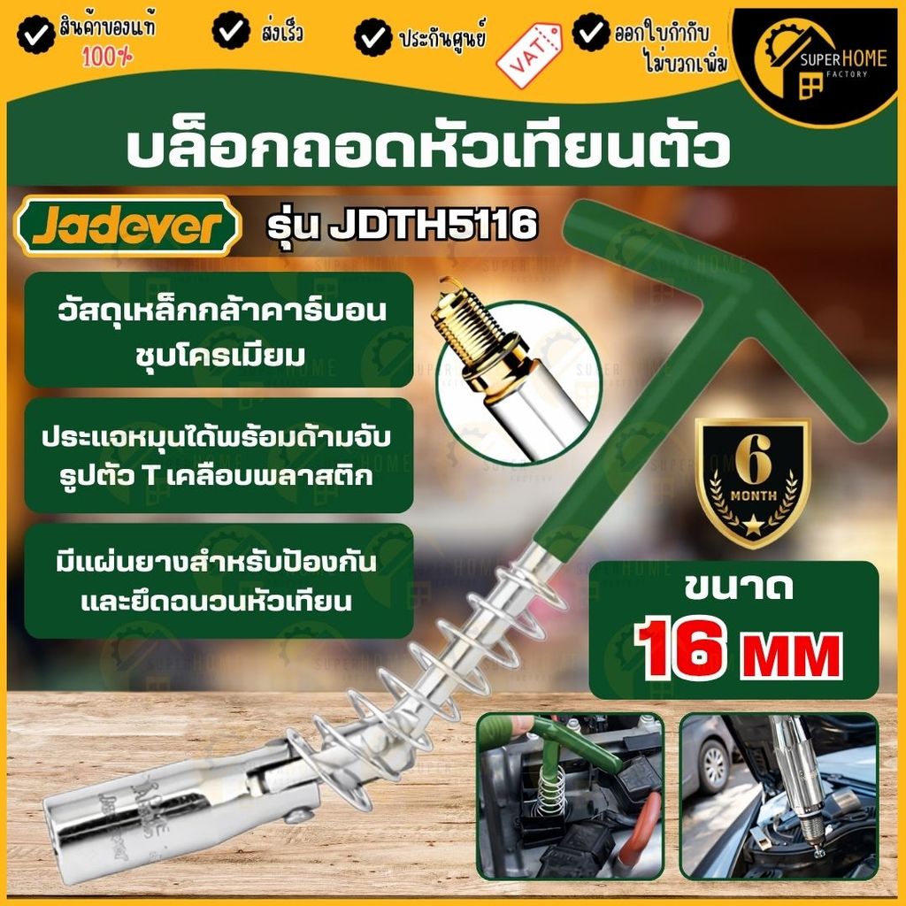 💥แท้ ส่งด่วน💥 JADEVER บล็อกถอดหัวเทียนตัวT 16mm. รุ่น JDTH5116 บล็อกขันหัวเทียน ลูกบล็อกหัวเทียน  ตั