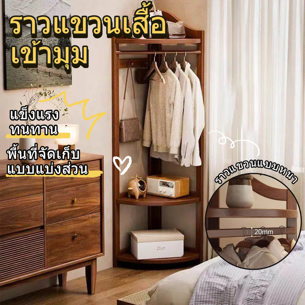 ราวแขวนเสื้อผ้าแบบตั้งพื้น ราวแขวนเสื้อผ้าเข้ามุม ชั้นวางของข้างเตียง ชั้นวางของขนาดเล็ก