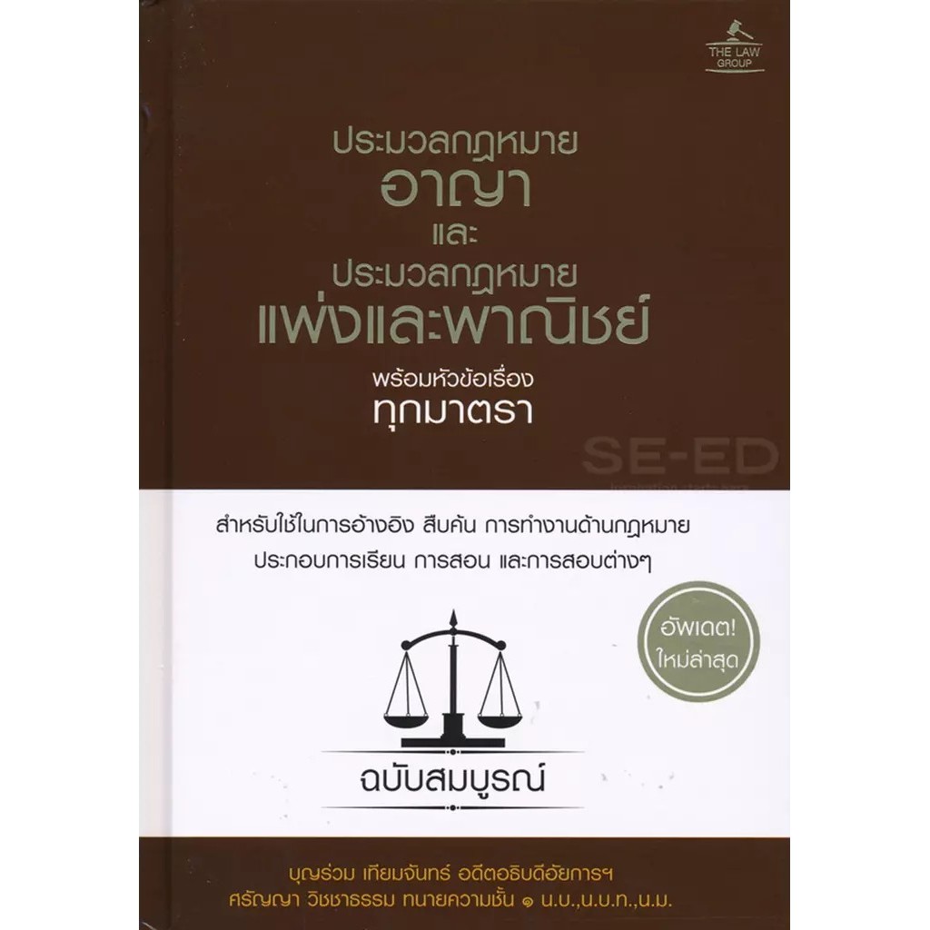 Bundanjai (หนังสือ) ประมวลกฎหมายอาญา และประมวลกฎหมายแพ่งและพาณิชย์ พร้อมหัวข้อเรื่องทุกมาตรา ฉบับสมบูรณ์ (ปกแข็ง)