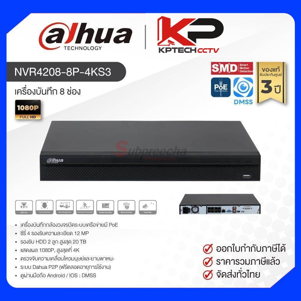 NVR4208-8P-4KS3 / Dahua เครื่องบันทึก NVR 8 ch (2 SATA) (8 PoE)