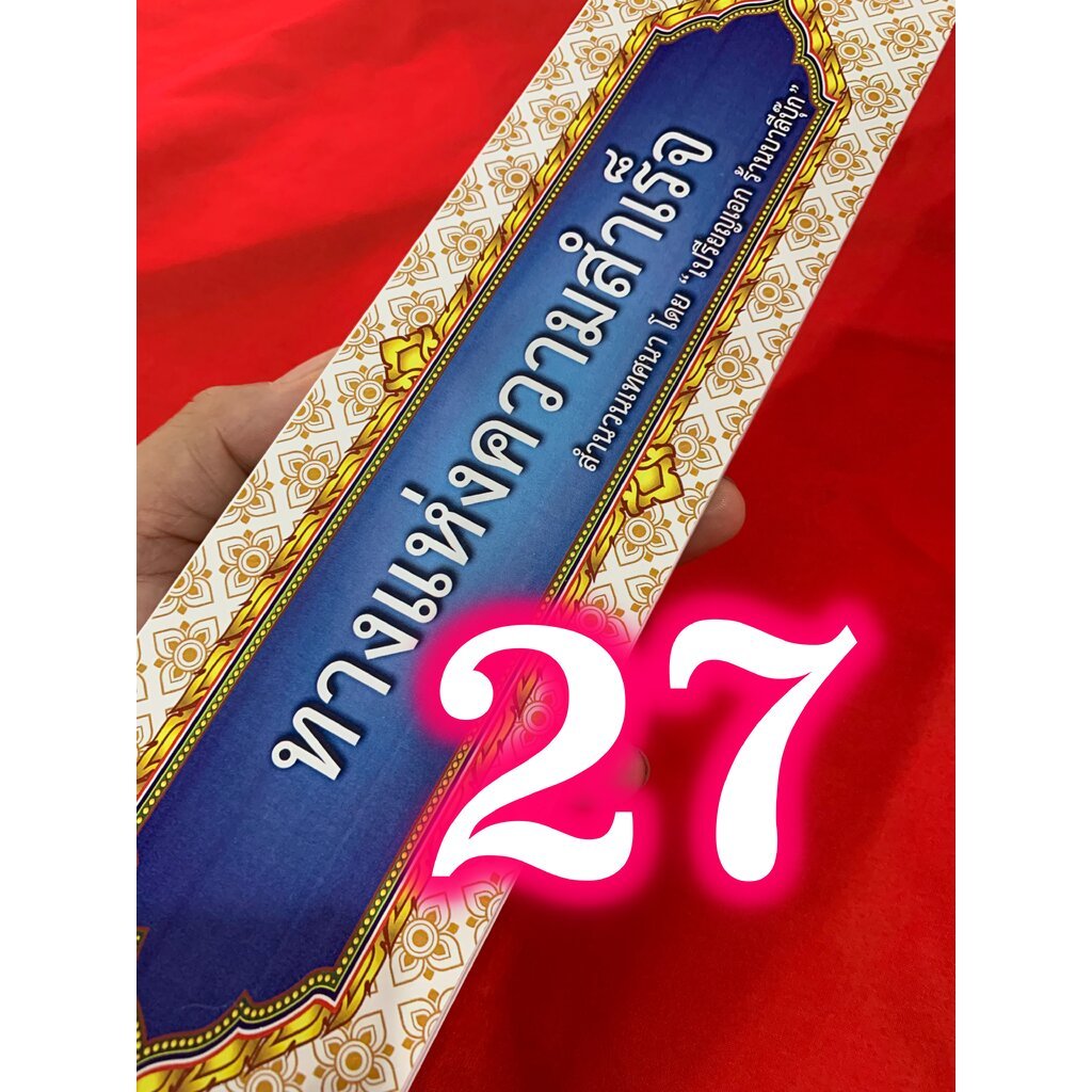 ทางแห่งความสำเร็จ - [กัณฑ์เดี่ยว บ.ล. 27] - คัมภีร์เทศน์ หนังสือ สมุดข่อยเทศนา ความยาวประมาณ 20-25 นาที ขนาด 8x32cm ต...