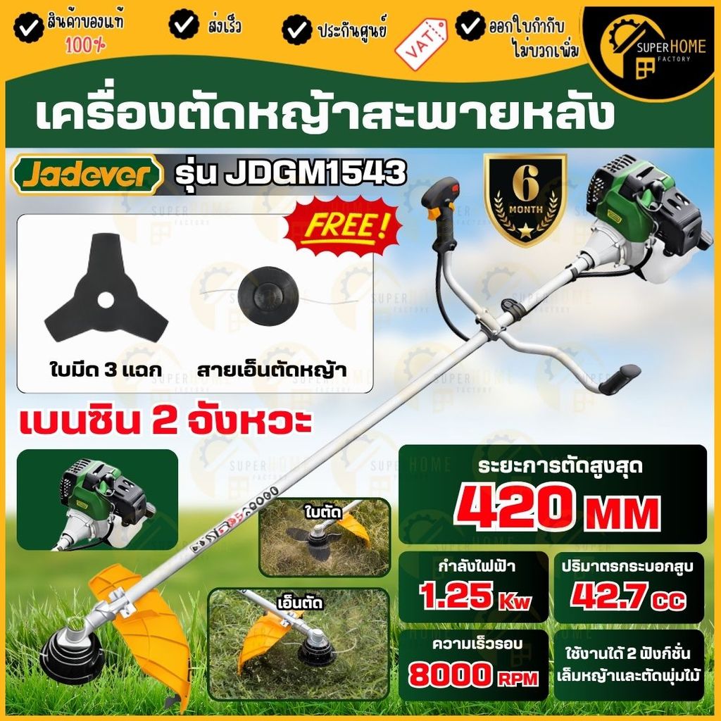💥แท้ ส่งด่วน💥 JADEVER เครื่องตัดหญ้าสะพายหลัง 2 จังหวะ 43cc รุ่น JDGM1543 เครื่องตัดหญ้าสะพายบ่า เคร