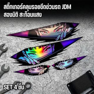 สติกเกอร์ติดรถยนต์ ลายอนิเมะ 2D สติ๊กเกอร์สะท้อนแสง งานเนียน กันน้ำ ติดรถมอเตอร์ไซค์ จักรยาน