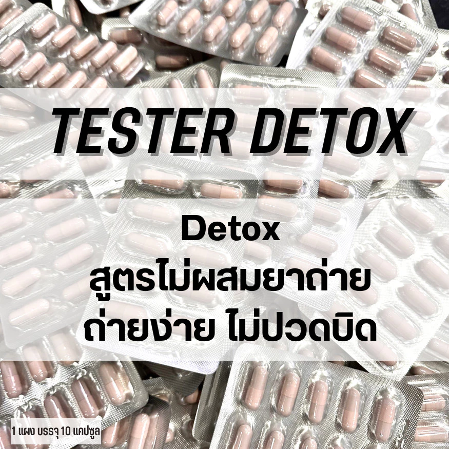 Tester Detox ดีท๊อกแคปซูล สูตรตัวแรง ไม่ปวดบิด