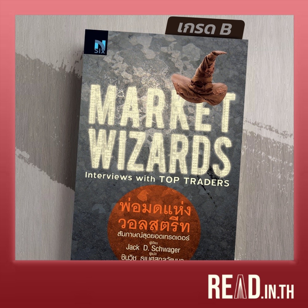 [มือ1 เกรดB] พ่อมดแห่งวอลสตรีท Market Wizards  Interviews with Top Traders